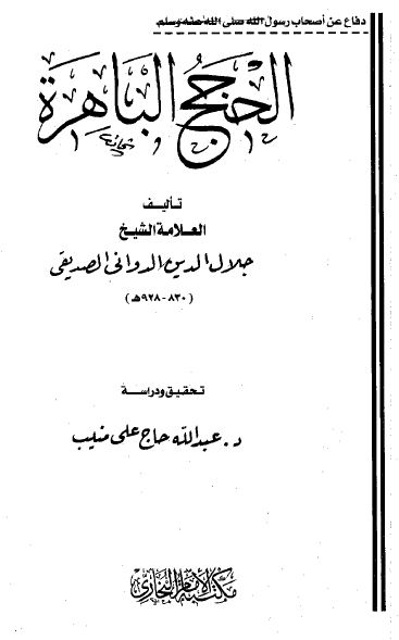 الحجج الباهرة في إفحام الطائفة الكافرة الفاجرة